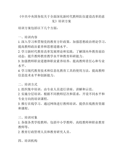 《中共中央国务院关于全面深化新时代教师队伍建设改革的意见》培训方案