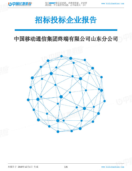 中国移动通信集团终端有限公司山东分公司-招投标数据分析报告