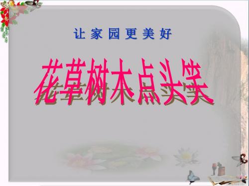 《花草树木点头笑》PPT精选教学PPT课件