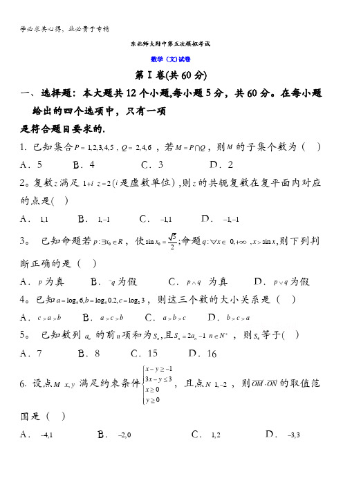 吉林省东北师范大学附属中学2016届高三第五次模拟考试数学(文)试题 含答案