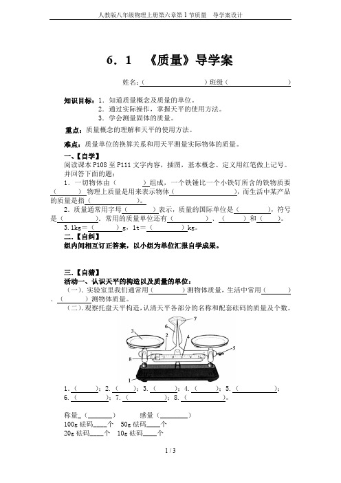 人教版八年级物理上册第六章第1节质量  导学案设计