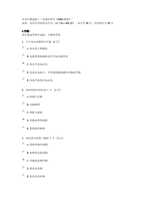 急救护理学2009 作业-推荐下载