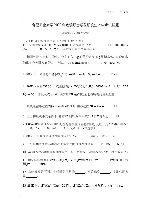 2008年合肥工业大学物理化学考研试题