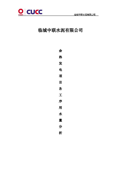 余热发电项目各工序用水量分析