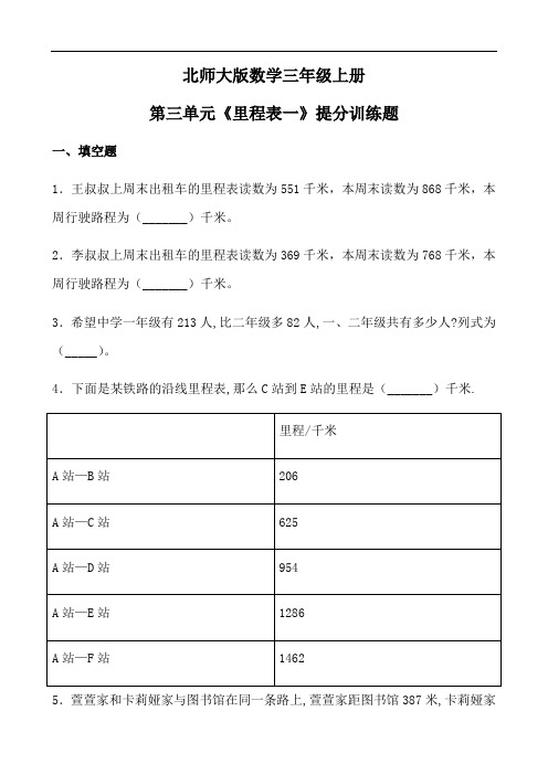 三年级上册数学同步随堂练-第三单元《里程表一》提分训练题