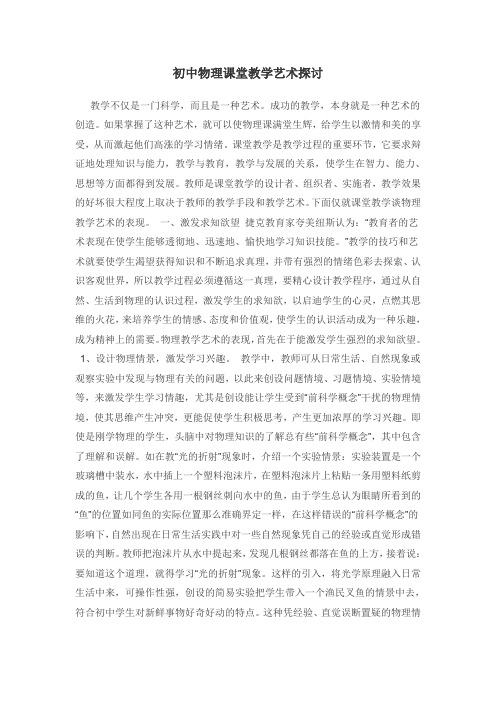 初中物理课堂教学艺术探讨