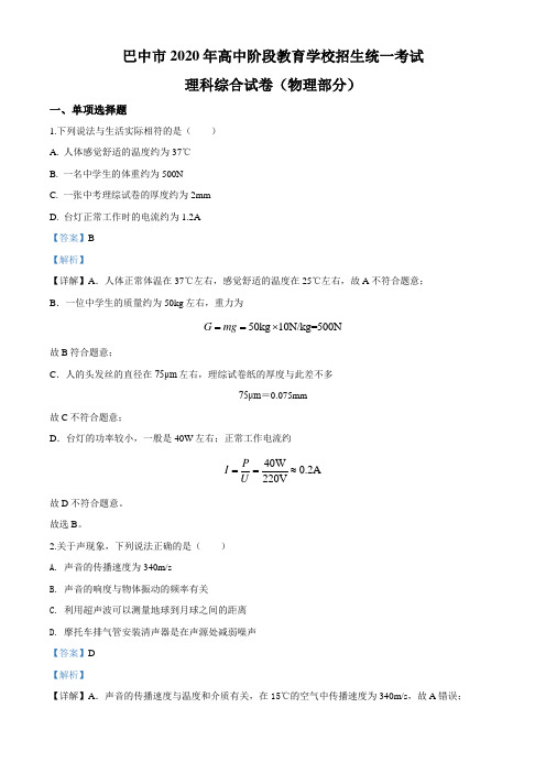 2020年巴中市中考物理解析