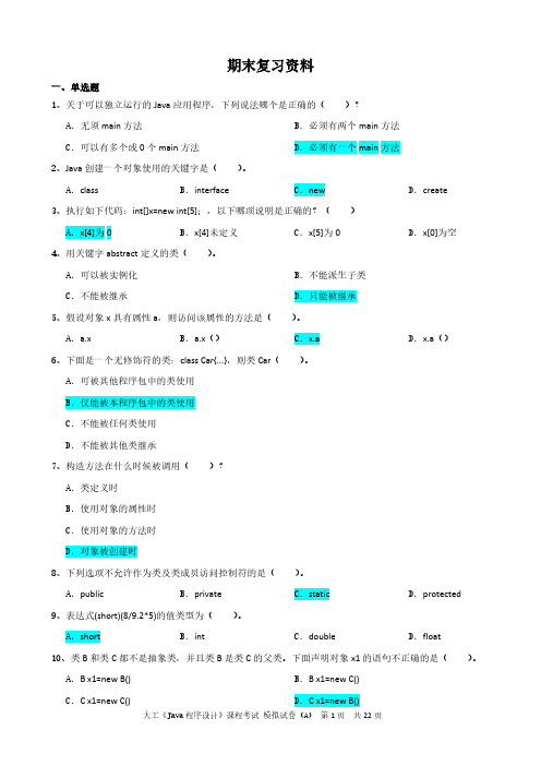 大工14秋《Java程序设计》开卷考试期末复习题-推荐下载