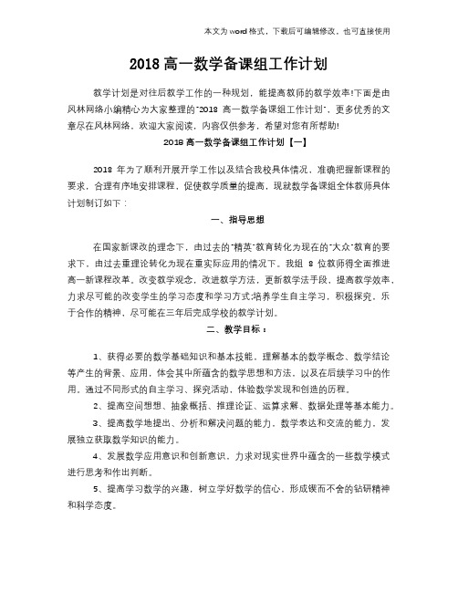 2018高一数学备课组工作计划