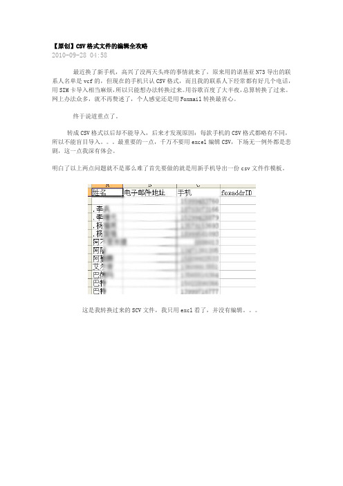 CSV格式文件的编辑全攻略