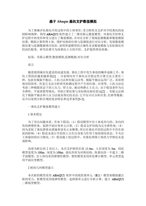 基于Abaqus基坑支护数值模拟