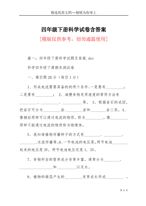 四年级下册科学试卷含答案(共18页)