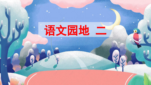 部编人教版六年级语文下册《语文园地二》优质课件(共52张PPT)