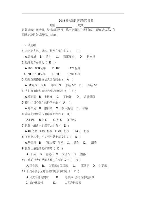 2019科普知识竞赛题及答案