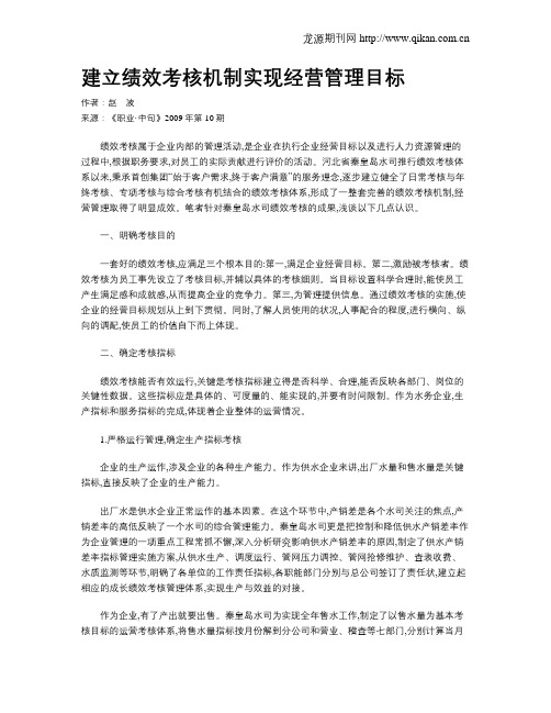 建立绩效考核机制实现经营管理目标