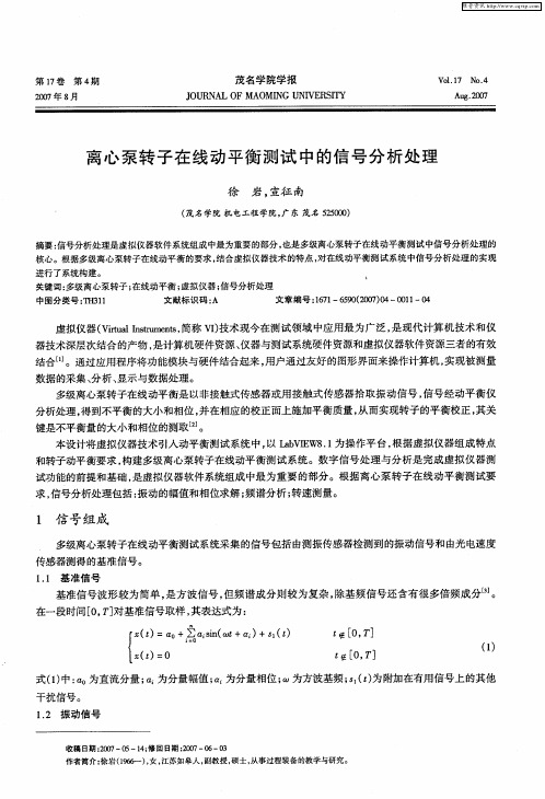 离心泵转子在线动平衡测试中的信号分析处理