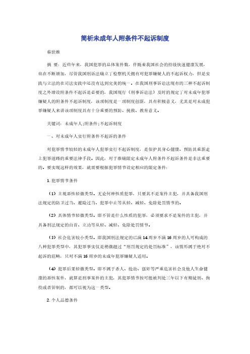 简析未成年人附条件不起诉制度