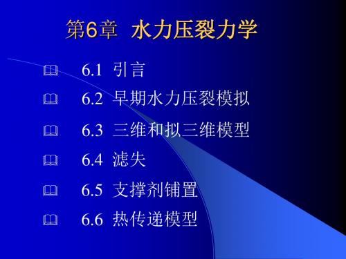 第6章++水力压裂力学