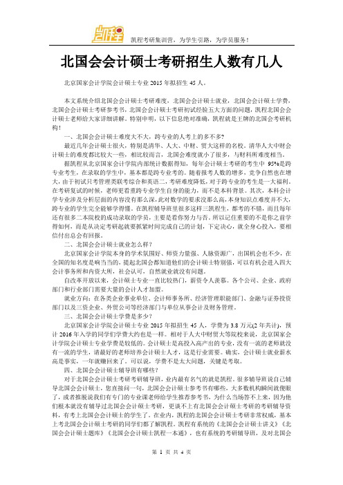 北国会会计硕士考研招生人数有几人