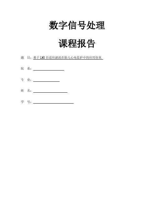 基于LMS自适应滤波的心电信提取