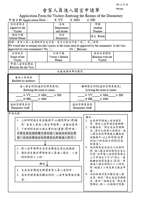 会客人员进寝室申请单
