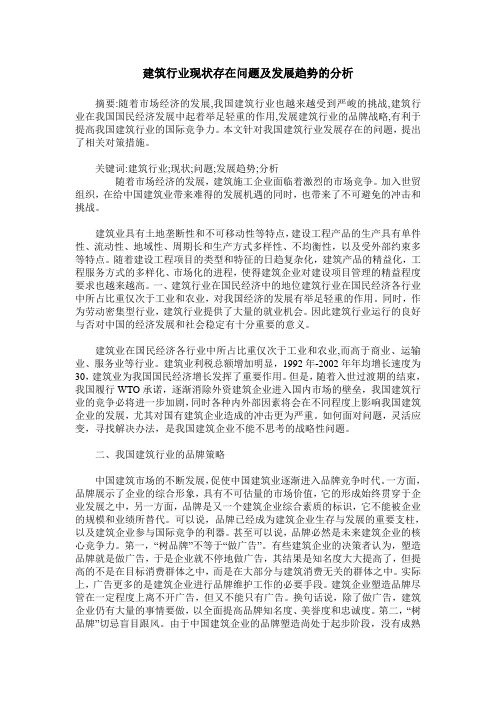 建筑行业现状存在问题及发展趋势的分析