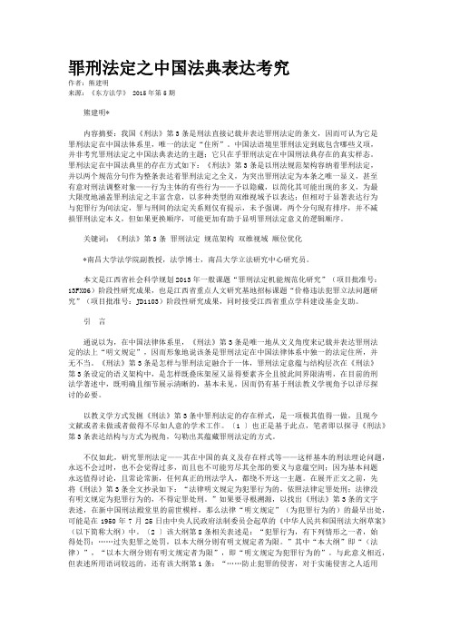 罪刑法定之中国法典表达考究
