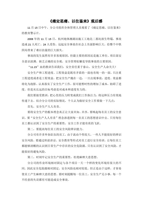 《痛定思痛、以往鉴来》观后感2