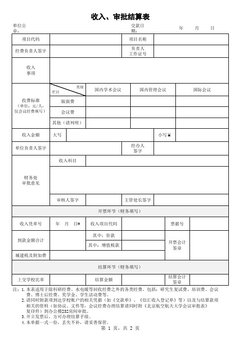 收入审批结算表
