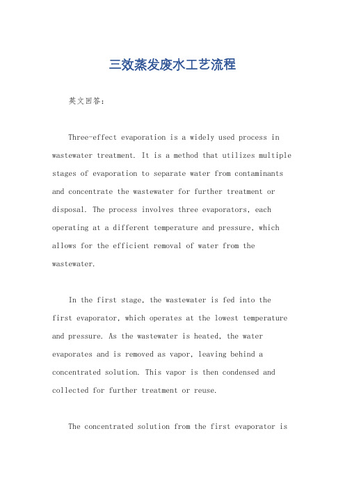 三效蒸发废水工艺流程