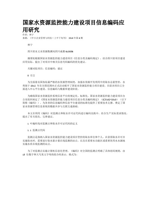 国家水资源监控能力建设项目信息编码应用研究