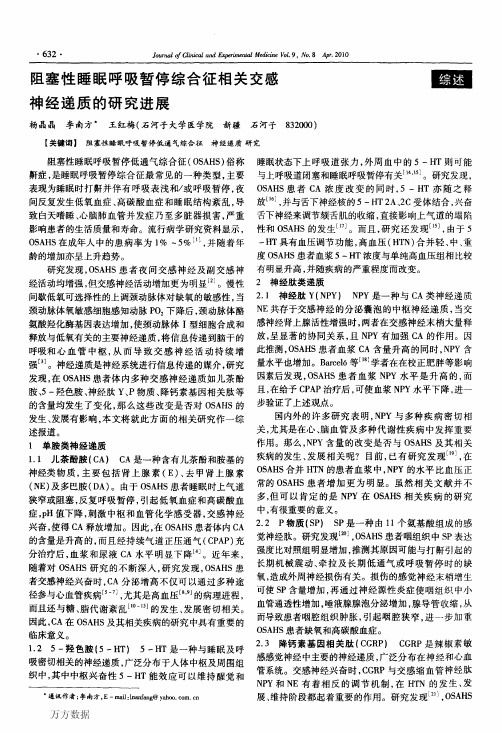 阻塞性睡眠呼吸暂停综合征相关交感神经递质的研究进展