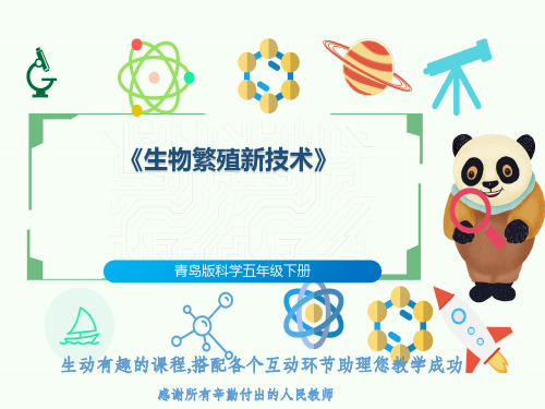 青岛版科学五年级下册《生物繁殖新技术》