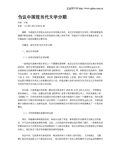 刍议中国现当代文学分期