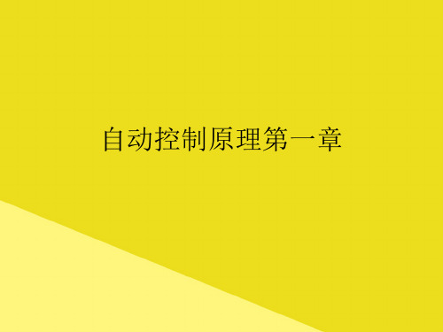 自动控制原理第一章PPT资料(正式版)