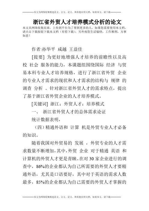 浙江省外贸人才培养模式分析的论文