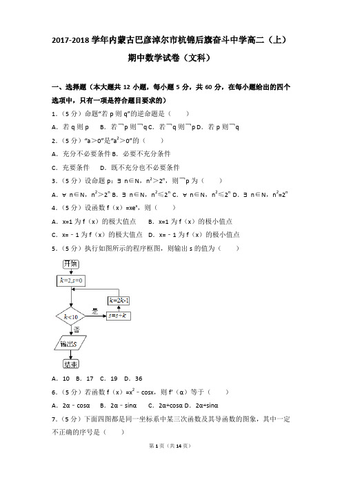 2017-2018年内蒙古巴彦淖尔市杭锦后旗奋斗中学高二(上)期中数学试卷和参考答案(文科)