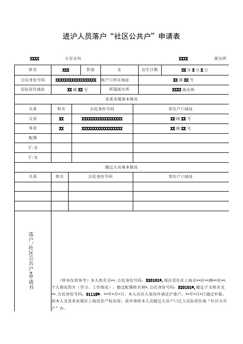 进沪人员落户社区公共户申请表