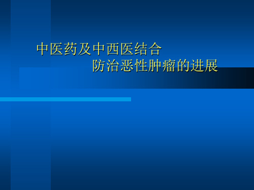 中医药及中西医结合防治恶性肿瘤