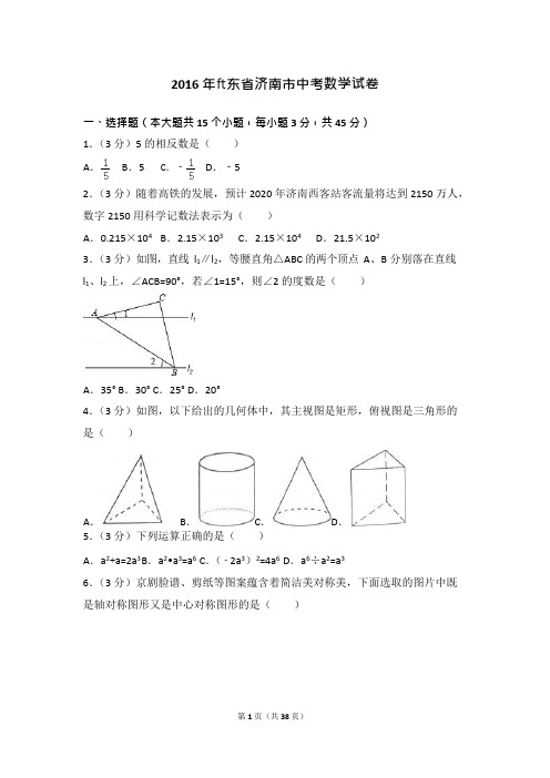 2016年山东省济南市中考数学试卷(含答案解析),推荐文档