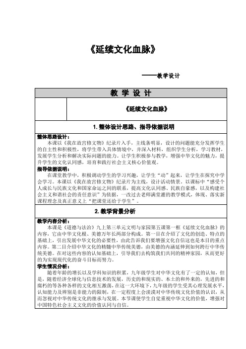 部编人教版初中九年级上册道德与法治《第五课守望精神家园：延续文化血脉》赛课教学设计_2