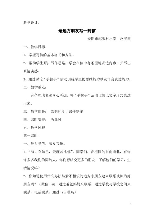 《给远方朋友写一封信》教学设计