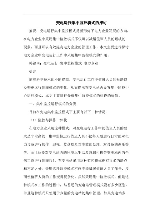 变电运行集中监控模式的探讨