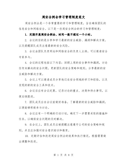 周安全例会学习管理制度范文(5篇)