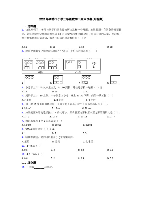 2020年孝感市小学三年级数学下期末试卷(附答案)