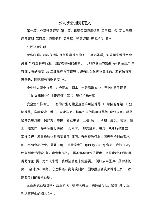 公司资质证明范文