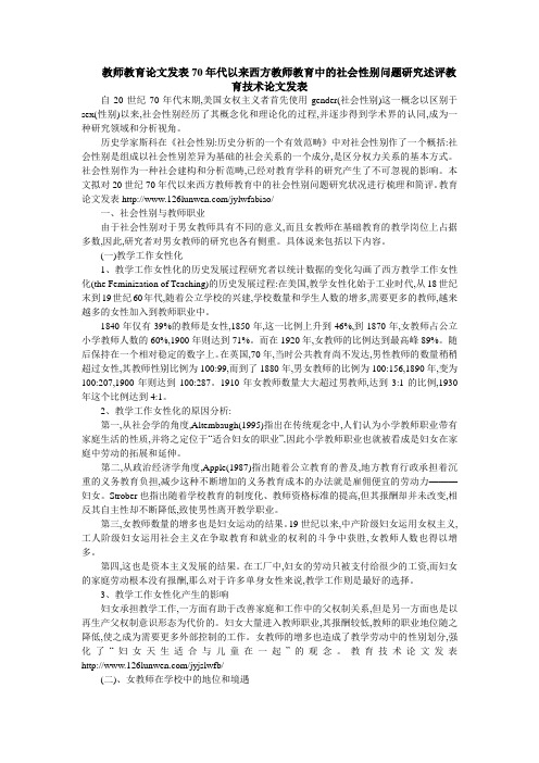 70年代以来西方教师教育中的社会性别问题研究述评教育技术论文发表