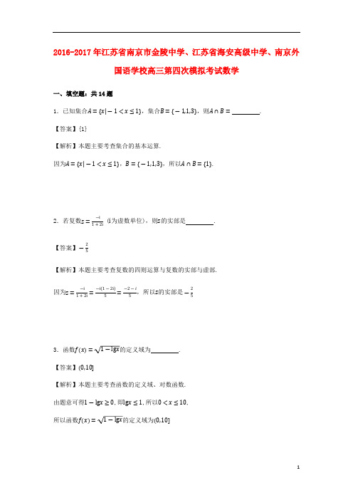 江苏省南京市金陵中学、江苏省海安高级中学、南京外国语学校2017届高三数学第四次模拟考试试题(含解析)