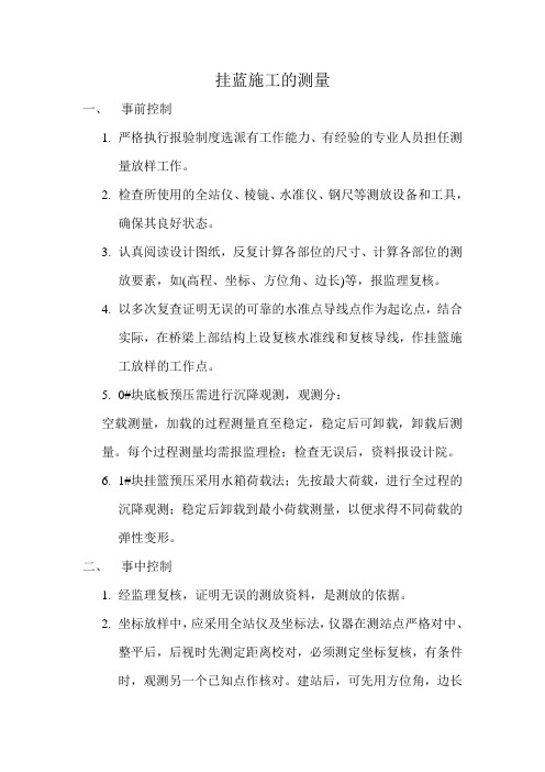 挂蓝施工的测量