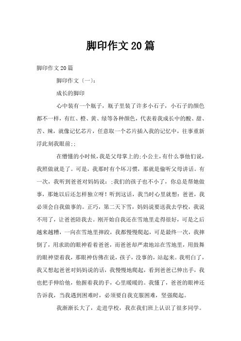 脚印作文20篇